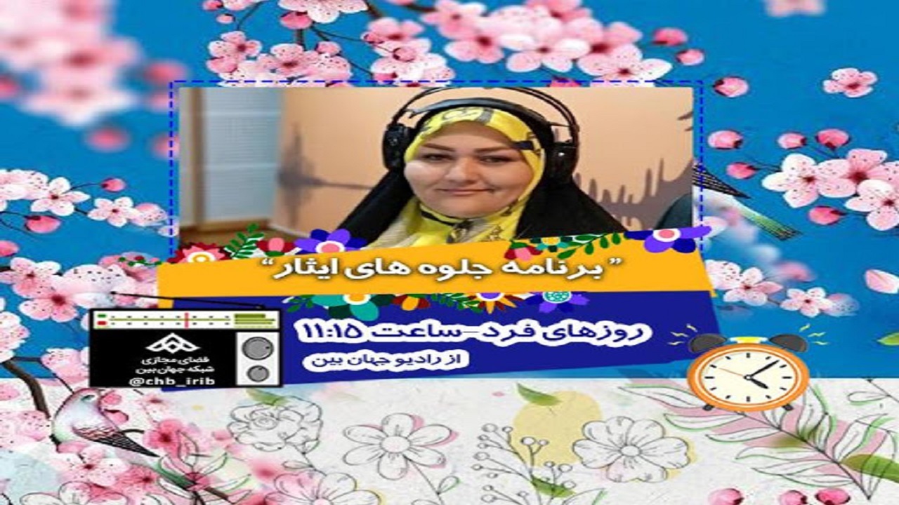 تولید مستند گزارشی جلوه‌های ایثار در بام ایران