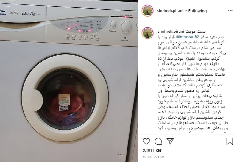 تجربه شهره پیرانی از استفاده ماشین&zwnj;لباسشویی تولید داخلی