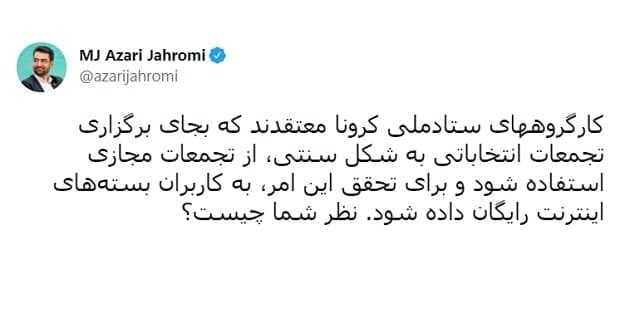 درخواست کارگروههای ستاد ملی کرونا برای برگزاری تجمعات انتخاباتی مجازی درخواست کارگروههای ستاد ملی کرونا برای برگزاری تجمعات انتخاباتی مجازی