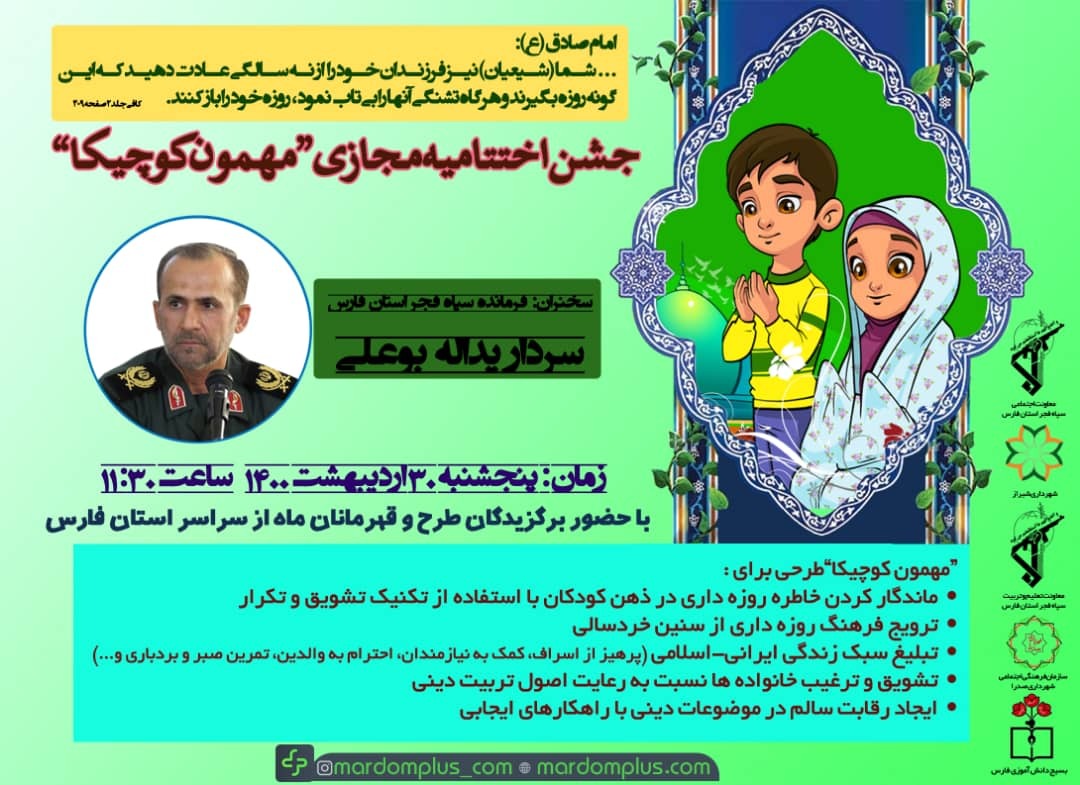 برگزاری جشن اختتامیه برنامه «مهمون کوچیکا»