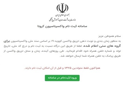 سامانه ثبت نام واکسن کرونا برای گروه سنی ۷۵ سال به بالا، فعال شد