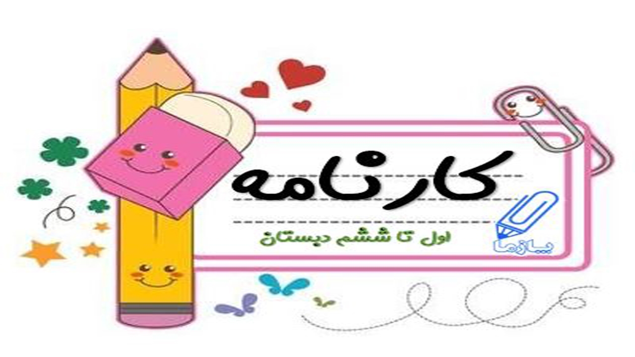 دریافت کارنامه دانش آموزان ابتدایی تا اواسط خرداد ماه