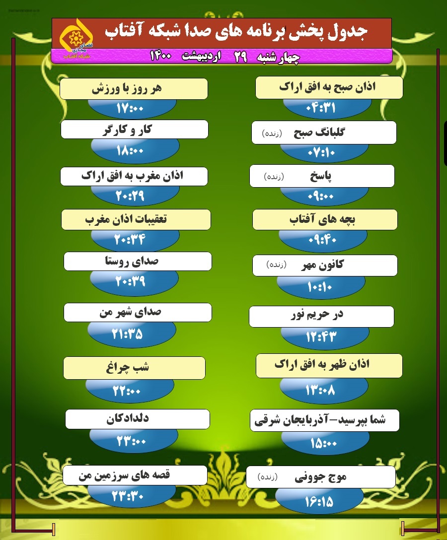برنامه&zwnj;های صدای شبکه آفتاب در بیستم و  نهم اردیبهشت ۱۴۰۰