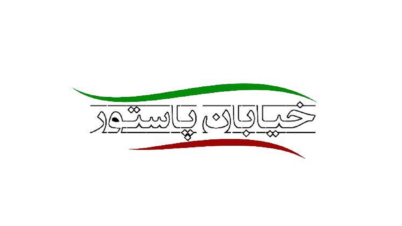 همراه با انتخابات ریاست جمهوری از «خیابان پاستور»