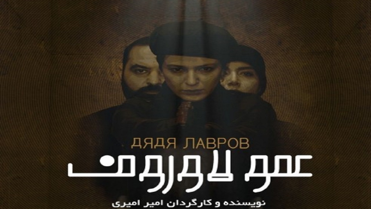 «عمو لاوروف»، روایت اشغال ایران در دهه بیست از زبان روستائیان