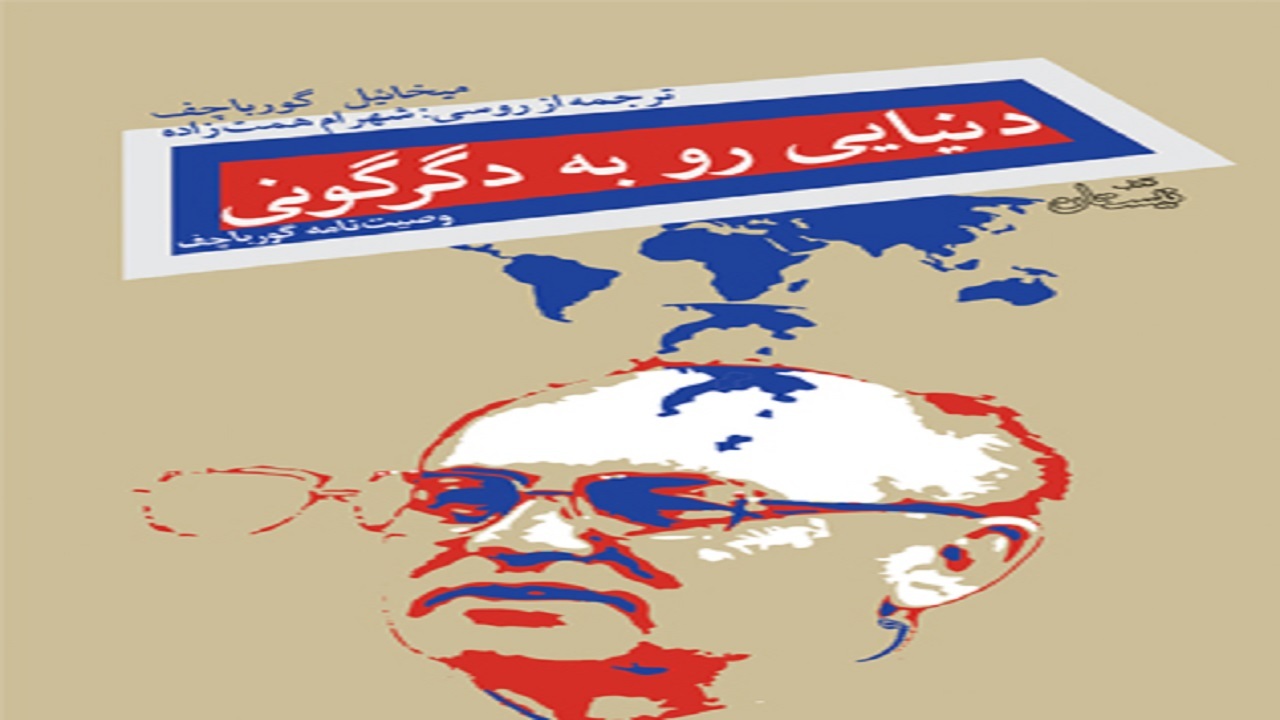 «دنیایی رو به دگرگونی» منتشر شد