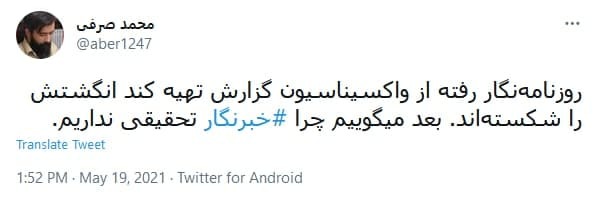 توئیت کاربران درباره خشونت علیه خبرنگاران