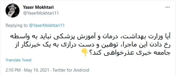 توئیت کاربران درباره خشونت علیه خبرنگاران