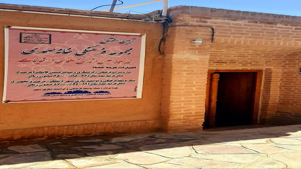 افتتاح مجموعه فرهنگی خانه تاریخی صمدی در خراسان جنوبی