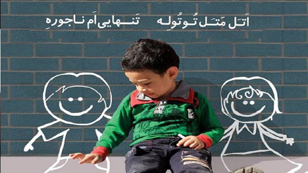 تمایل کودکان به وجود یک همبازی