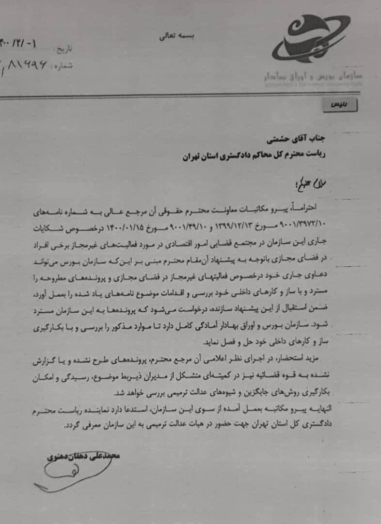 درخواست برگشت شکایت سازمان بورس از فعالان بازار به قوه قضاییه درخواست برگشت شکایت سازمان بورس از فعالان بازار به قوه قضاییه