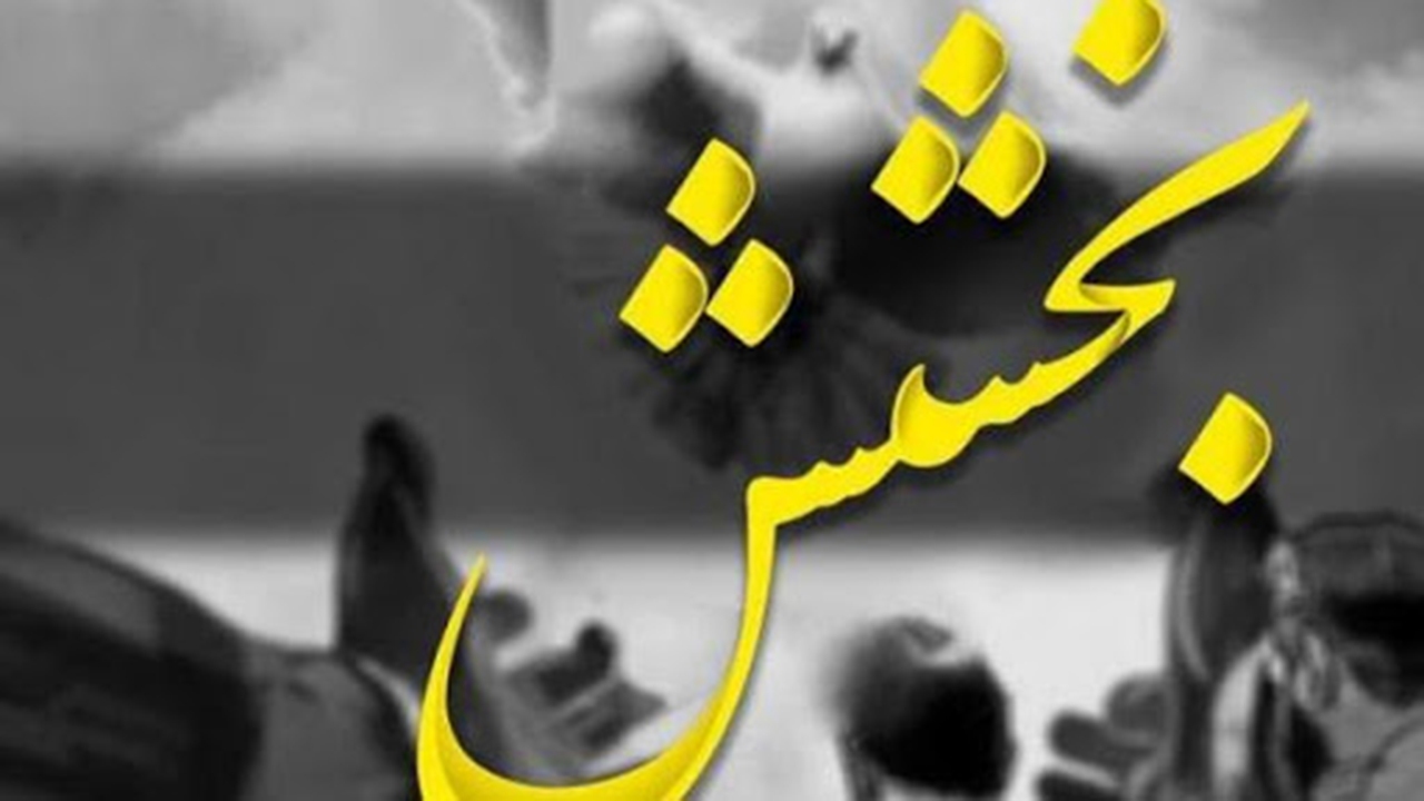 بخشش قاتل در ماه خدا
