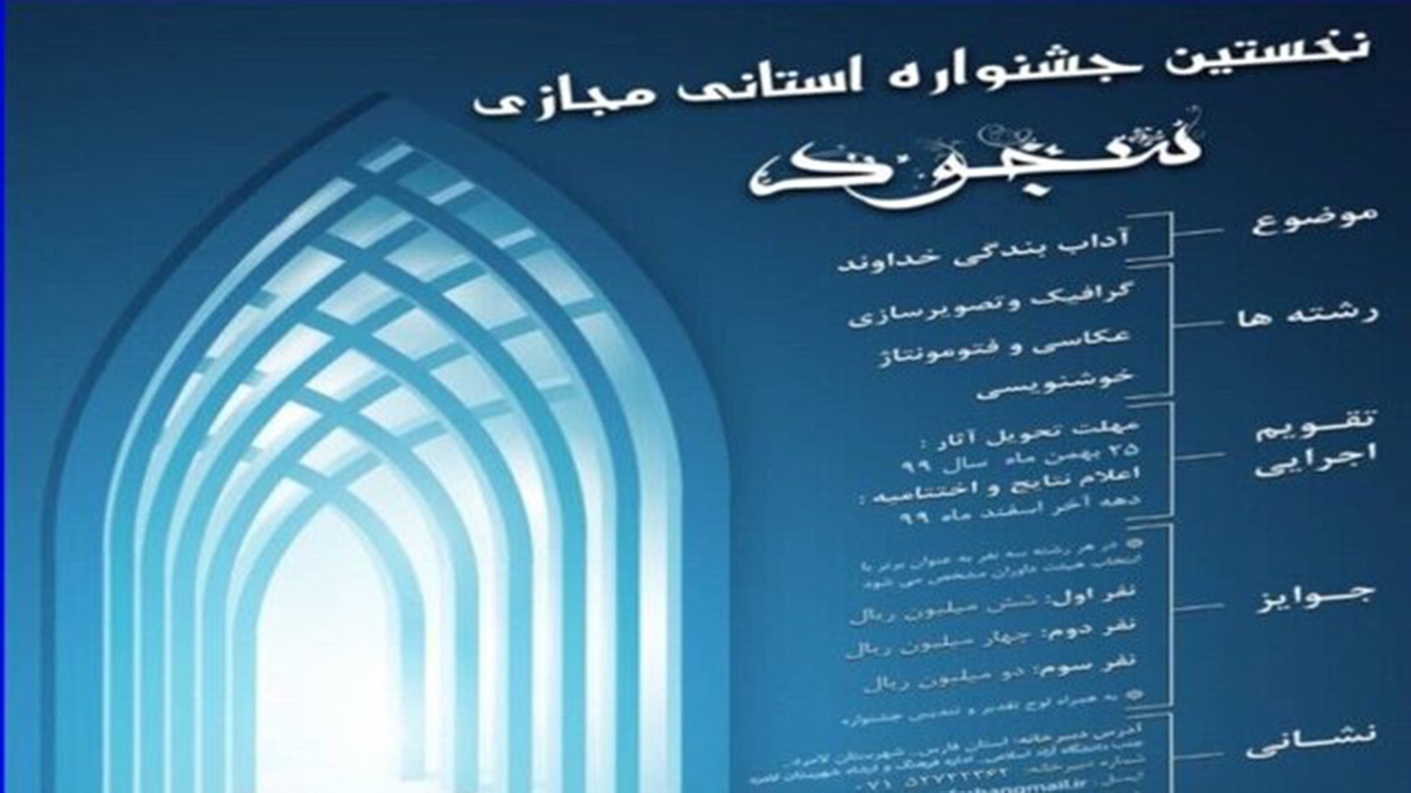 معرفی برگزیدگان جشنواره استانی سجود