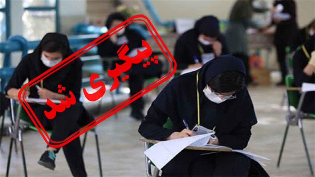 وضعیت برگزاری امتحانات پایه نهم و دوازدهم مشخص شد