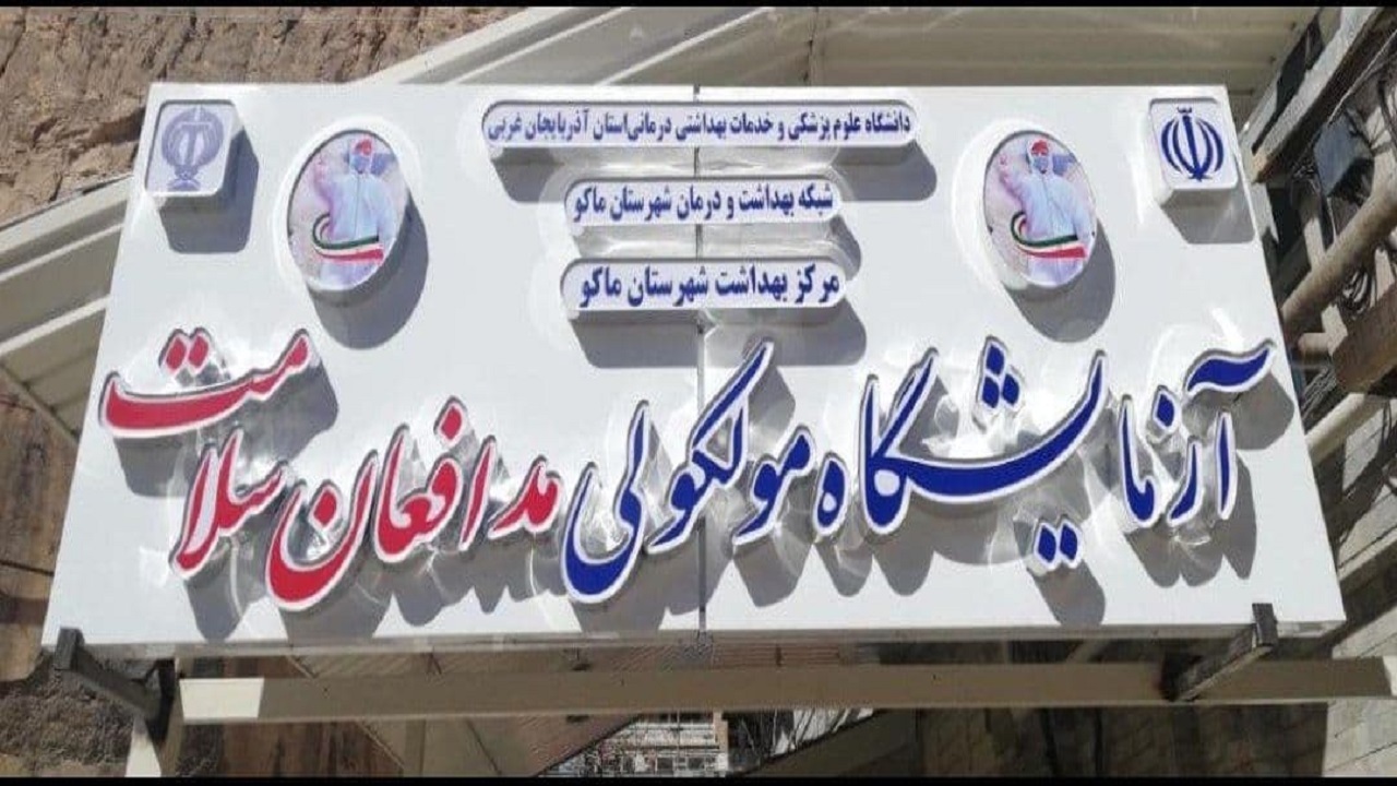 بهره برداری آزمایشگاه تشخیص کرونا در ماکو