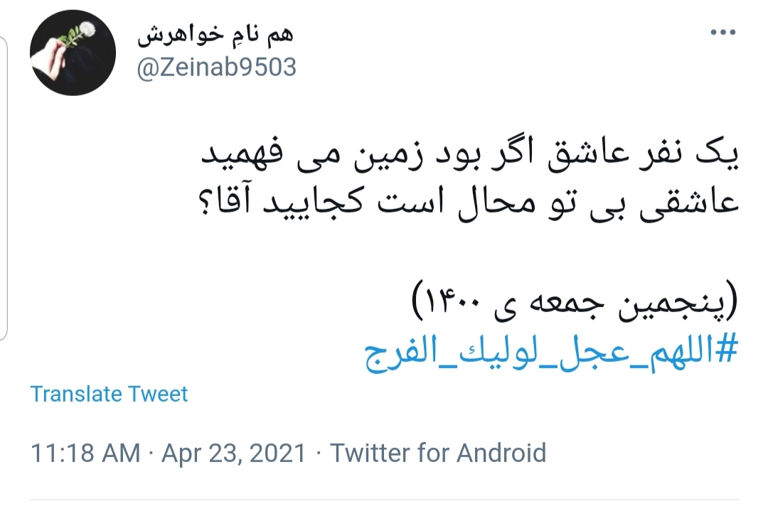  #اللهم_عجل_لولیک_الفرج
