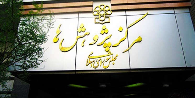 هیچ برنامه‌ای برای تأسیس شعب مرکز پژوهش‌های مجلس در خارج وجود ندارد