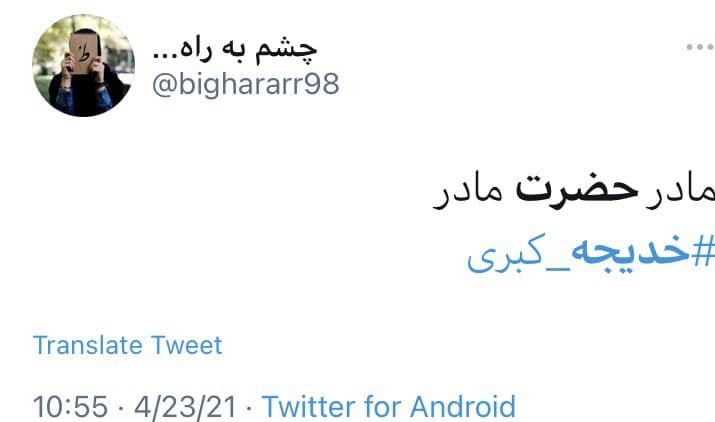 مادر امت مادر امت