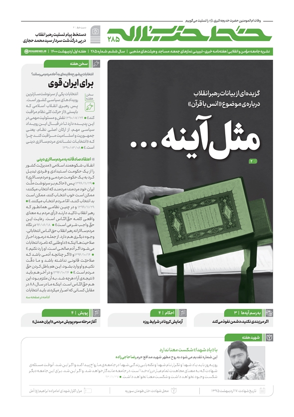 خط حزب&zwnj;الله ۲۸۵ | مثل آینه