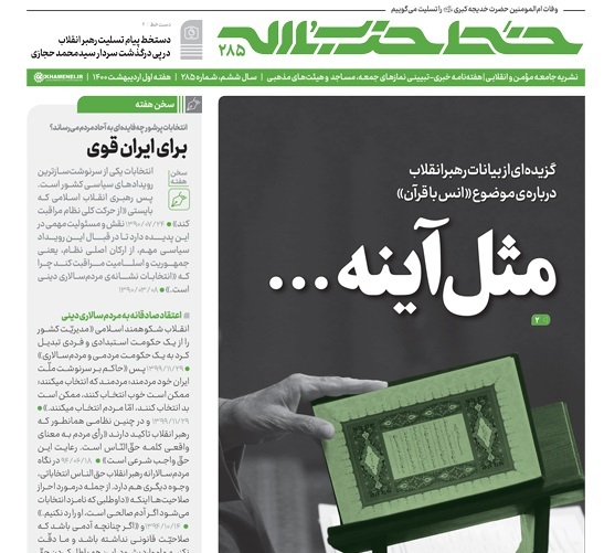 خط حزب‌الله ۲۸۵ | مثل آینه