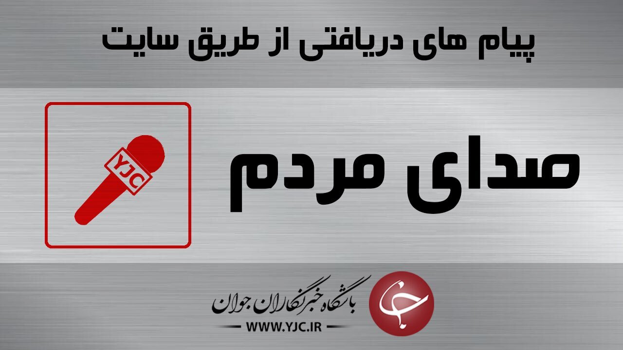 از قطعی مکرر برق در منطقه تهرانسر تا افزایش قیمت گوشی با قیمت ارز دولتی