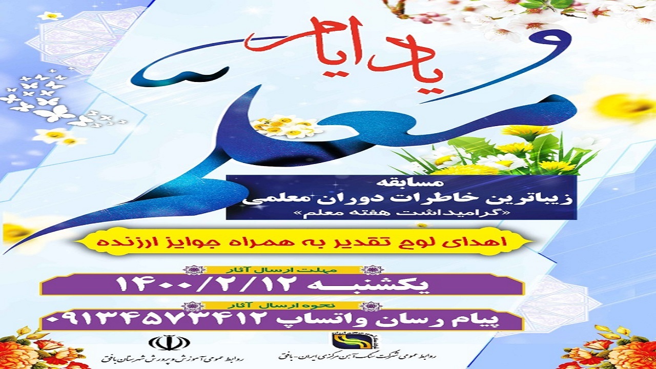 برگزاری مسابقه خاطره نویسی با عنوان یاد ایام در بافق