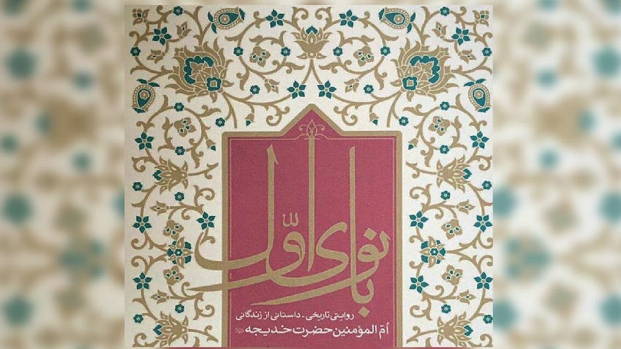 پایان نگارش فیلمنامه حضرت خدیجه ‌(س)