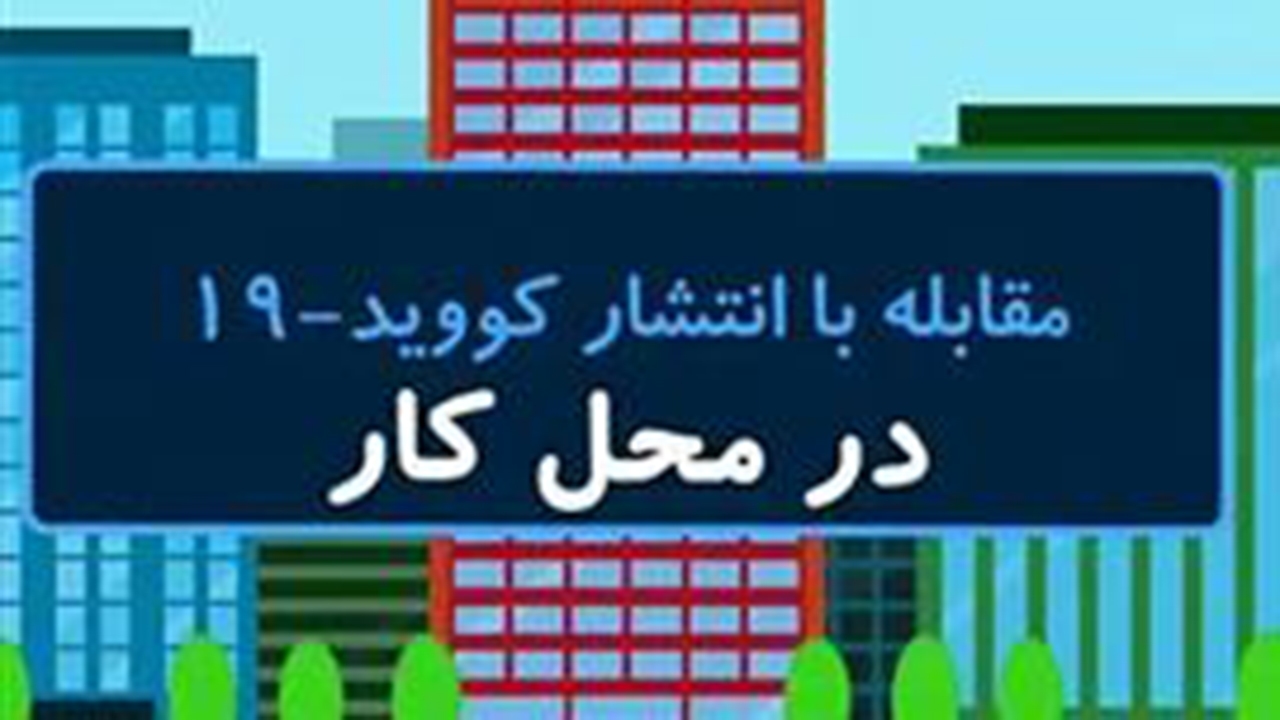 نکات کلیدی برای مبتلا نشدن کارمندان به کرونا