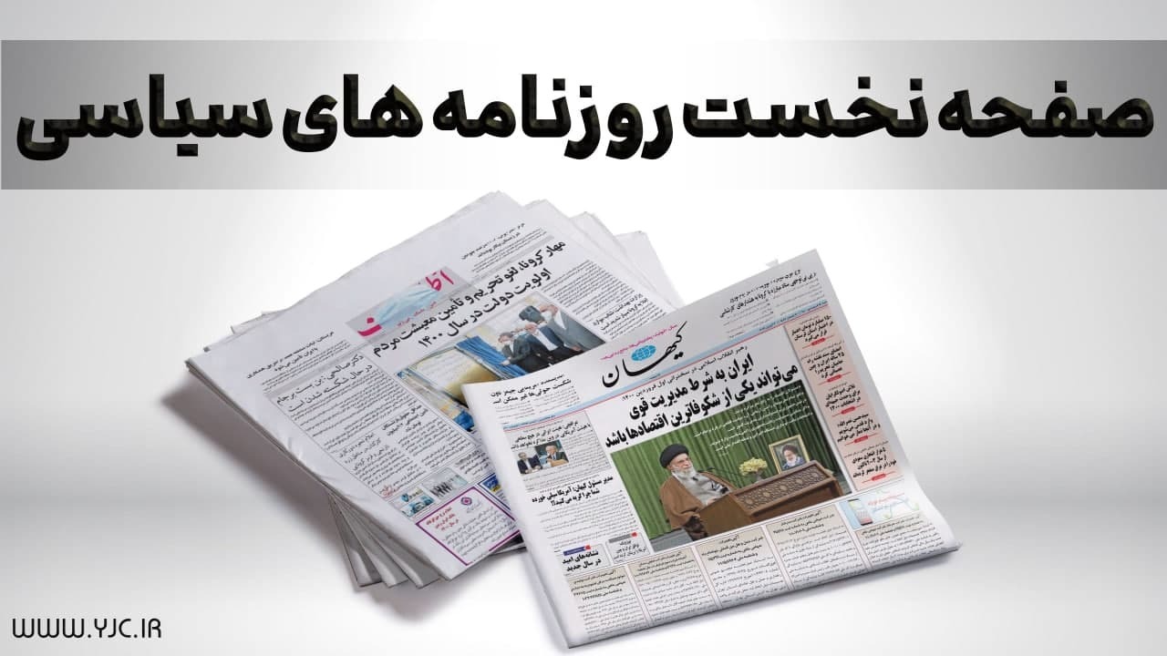 یادگاری روی دیوار «دیمونا» / سهام چگونه از سکه افتاد / واکسن پولی زمینه‌ساز شکاف اجتماعی