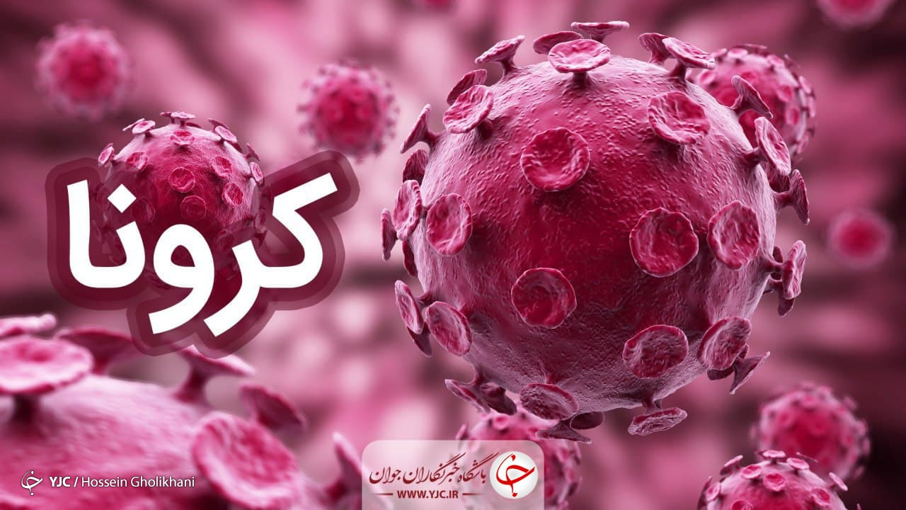 کرونا ۵ خانواده دیگر را  در خراسان شمالی عزادار کرد
