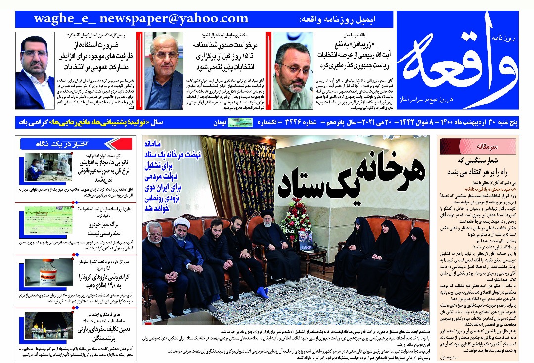 روزنامه واقعه 