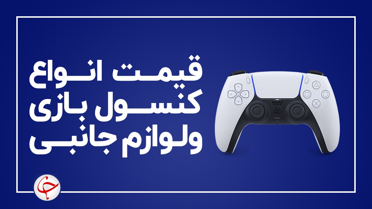 آخرین قیمت انواع کنسول بازی و لوازم جانبی آن در بازار (۳۰ اردیبهشت) + جدول