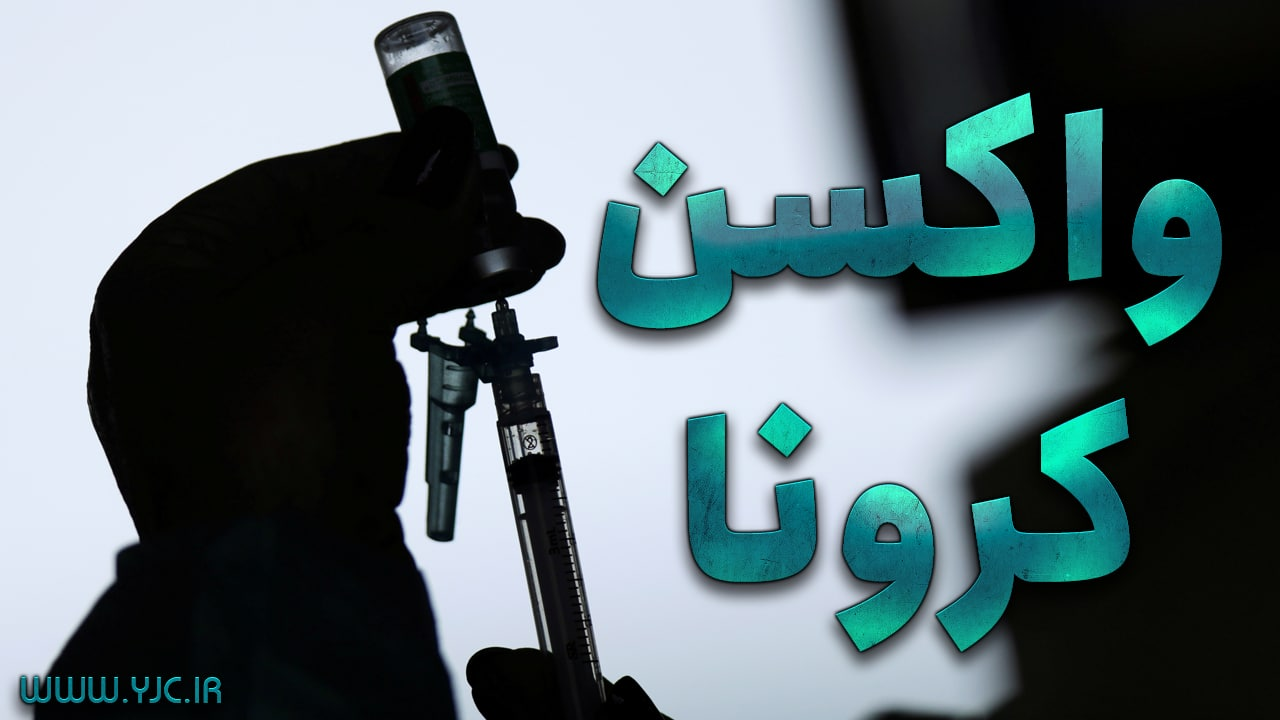 ۱۵۰ هزار نفر از شهروندان اصفهانی واکسن کرونا را دریافت کردند
