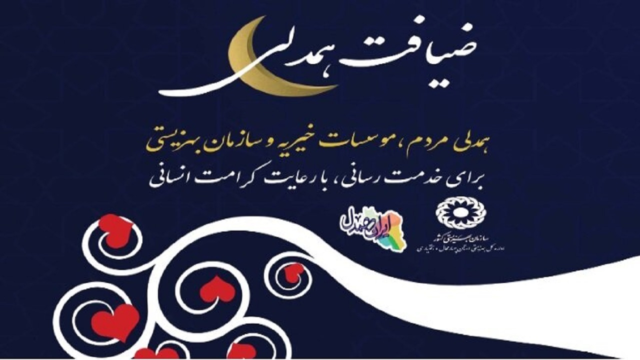 مردم استان همدان بیش از ۱۴ میلیارد ریال به مددجویان بهزیستی کمک کردند
