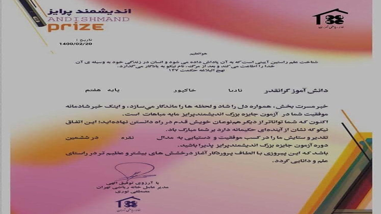 درخشش دانش آموز مهابادی در جشنواره اندیشمند پرایز