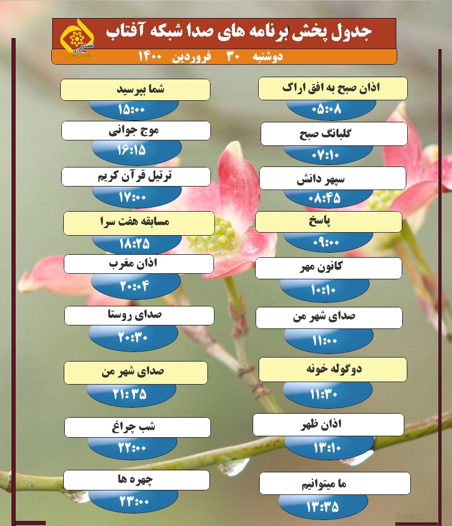 برنامه&zwnj;های صدای شبکه آفتاب در سی ام اردیبهشت ۱۴۰۰