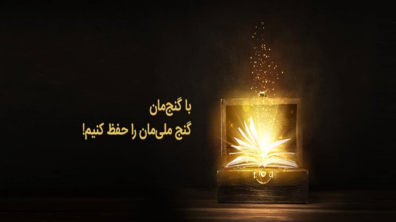 ایجاد  پلتفرمی  در مشهد با هدف حمایت از میراث مستند ملی