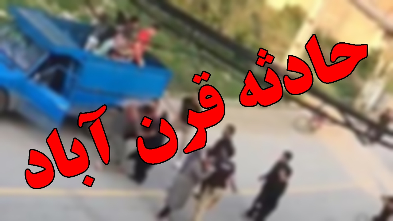 روایت حادثه قرن آباد از زبان مضروبان حادثه + صوت
