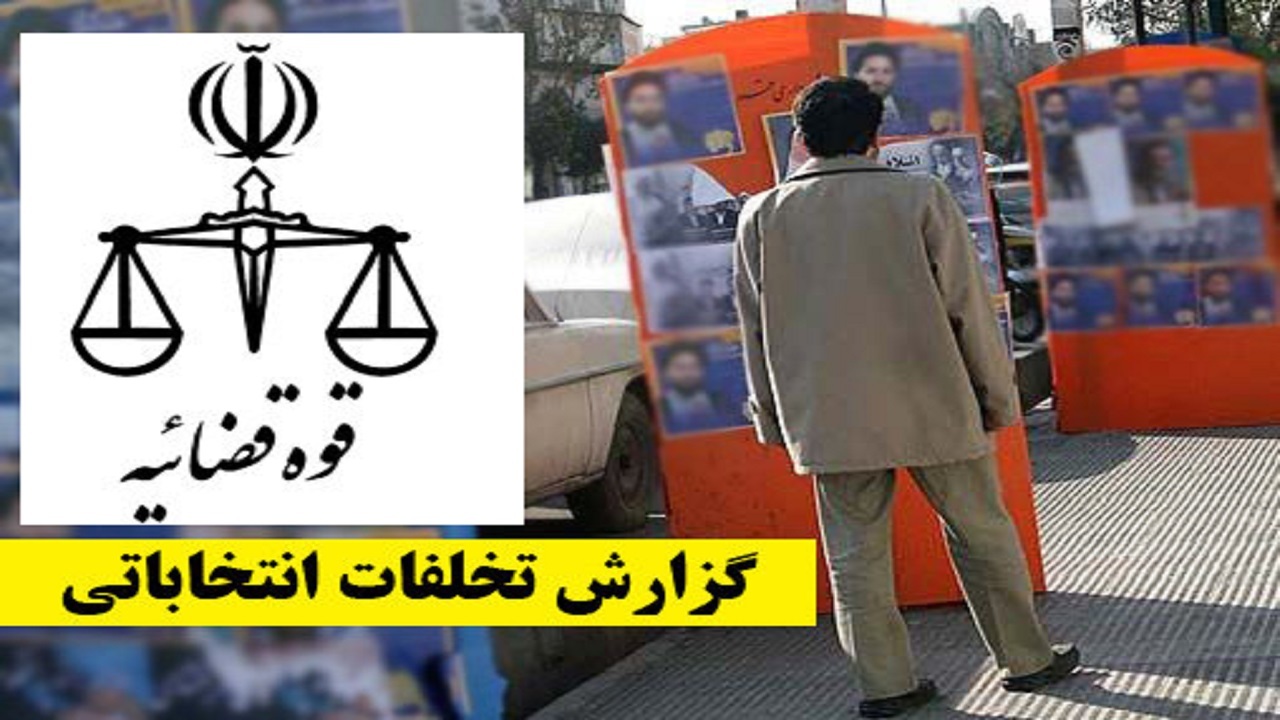گزارش تخلفات انتخاباتی را به بازرسی اعلام کنید