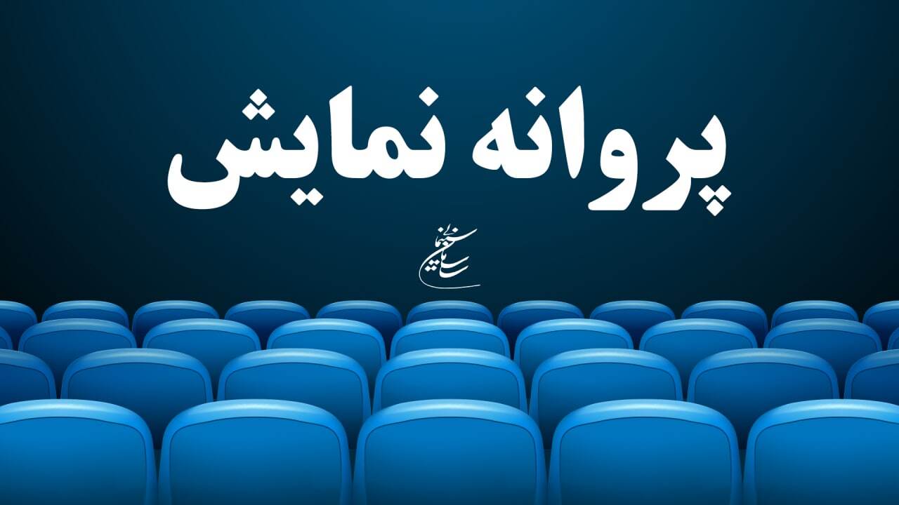 مجوز جدیدترین فیلم سینمایی علی غفاری صادر شد