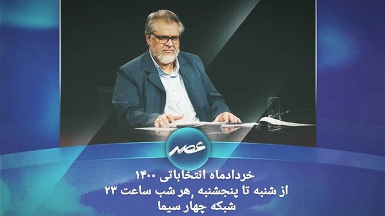 ویژه برنامه نادر طالب‌زاده برای انتخابات ۱۴۰۰