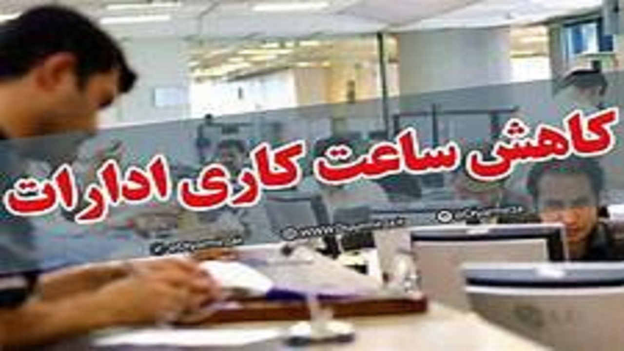 کاهش ساعت کاری ادارات لرستان از اول خرداد