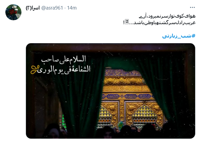 توئیت کاربران در شب زیارتی از لطف اوست هر که به جایی رسیده است / خیلی حسین (ع) زحمت ما را کشیده است