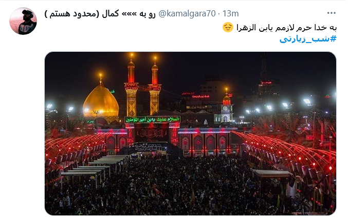 توئیت کاربران در شب زیارتی از لطف اوست هر که به جایی رسیده است / خیلی حسین (ع) زحمت ما را کشیده است