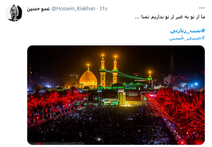 توئیت کاربران با هشتگ #شب_زیارتی از لطف اوست هر که به جایی رسیده است / خیلی حسین (ع) زحمت ما را کشیده است
