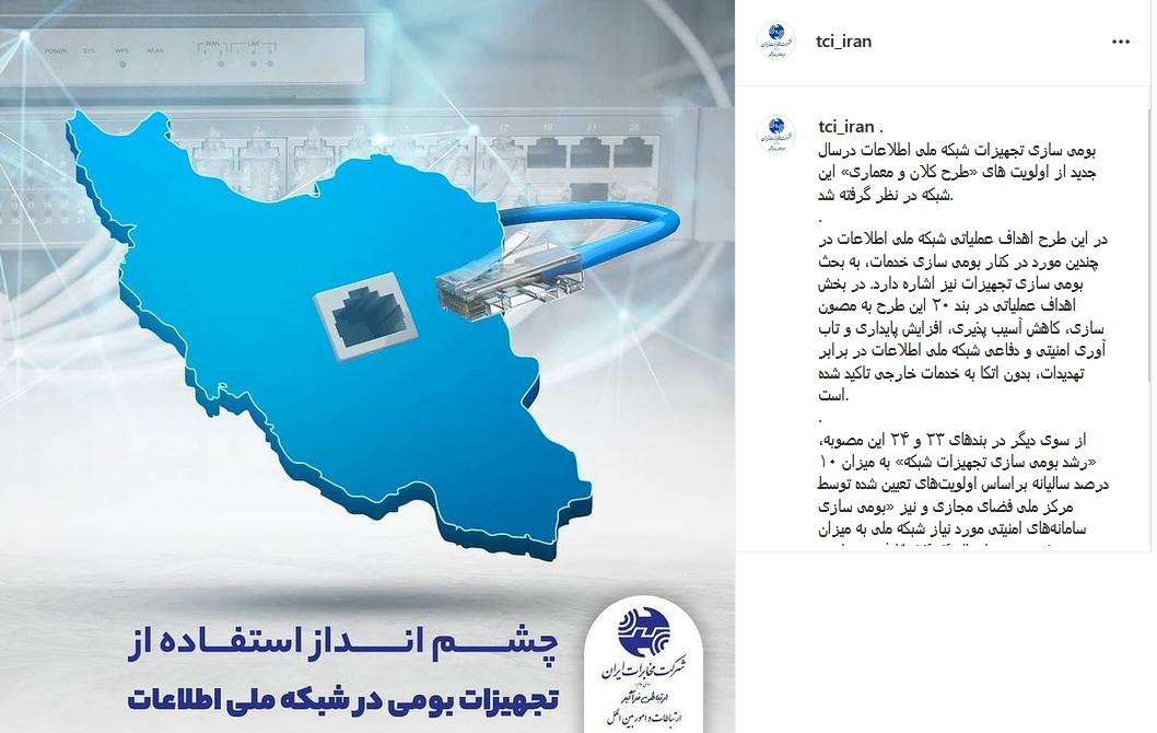 چشم انداز استفاده از تجهیزات بومی در شبکه ملی اطلاعات