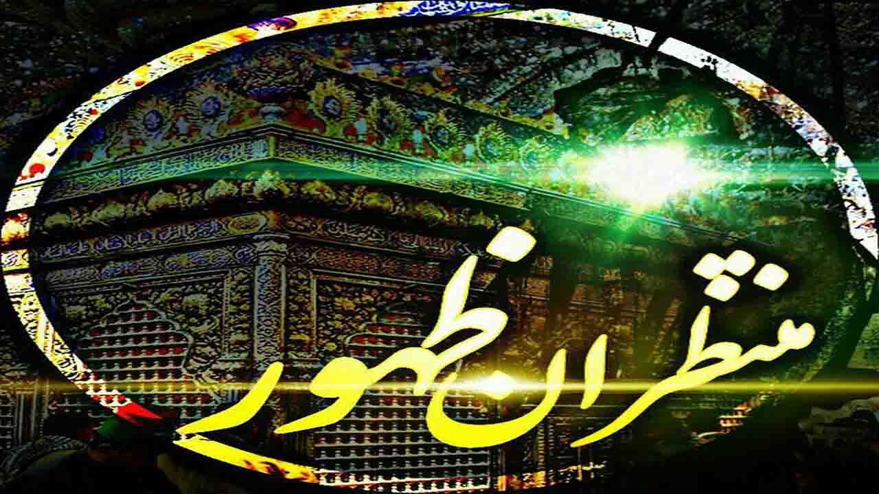 یک ویژگی‌ بارز منتظران حقیقی ظهور