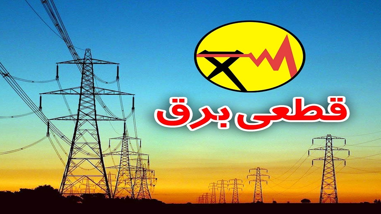 اطلاع از قطعی برق از طریق سامانه برق من