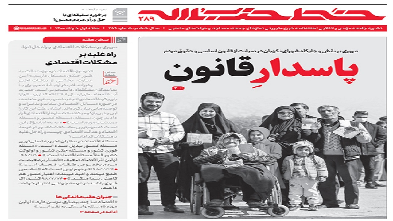 خط حزب‌الله ۲۸۹ | پاسدار قانون