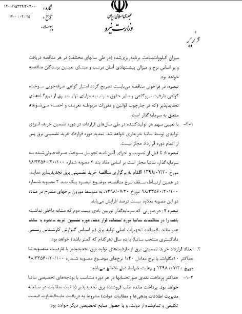 وزیر نیرو نرخ خرید تضمینی برق تجدیدپذیر را ابلاغ کرد وزیر نیرو نرخ خرید تضمینی برق تجدیدپذیر را ابلاغ کرد